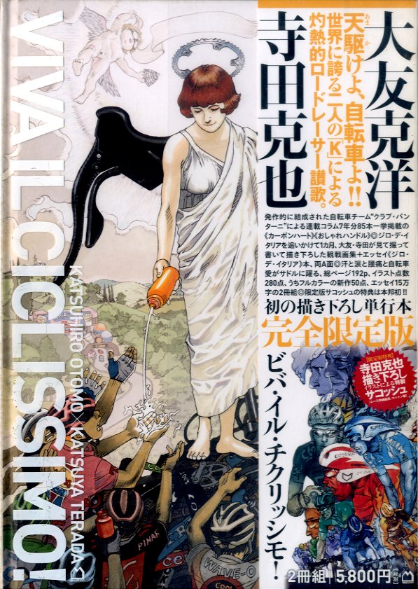 ビバ・イル・チクリッシモ! 完全限定版 / 著：大友 克洋 寺田 克也