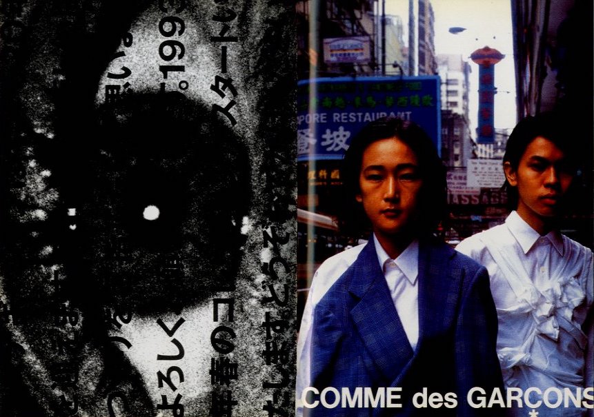 MEMOIRE DE LA MODE COMME des GARCONS / Author: France Grand