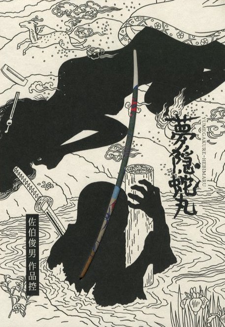 夢隠蛇丸 佐伯俊男作品控 / 佐伯俊男 | 小宮山書店 KOMIYAMA TOKYO
