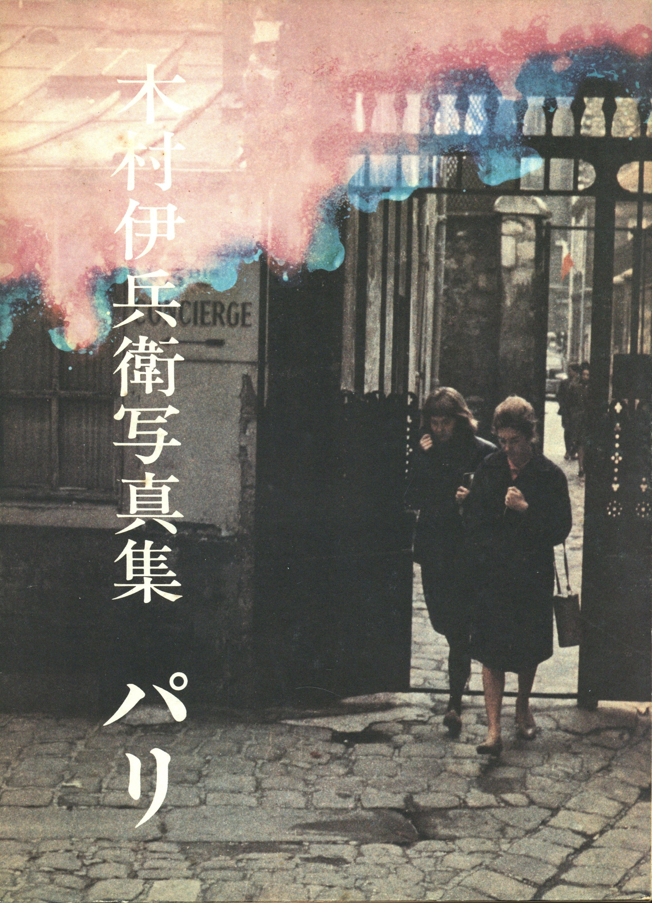 木村伊兵衛写真集 パリ / 写真：木村伊兵衛 発行人：北井一夫 | 小宮山