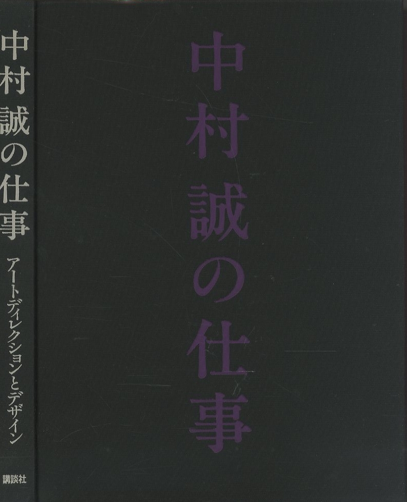 中村誠の仕事 / 中村誠 | 小宮山書店 KOMIYAMA TOKYO | 神保町 古書