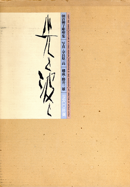 光と波と 朝倉響子彫塑集 / 著：朝倉響子 写真：奈良原一高 | 小宮山