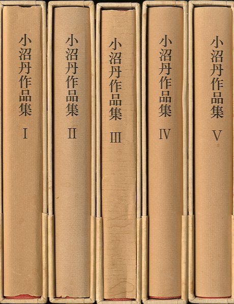 小沼丹作品集 全5冊 / 小沼丹 | 小宮山書店 KOMIYAMA TOKYO | 神保町