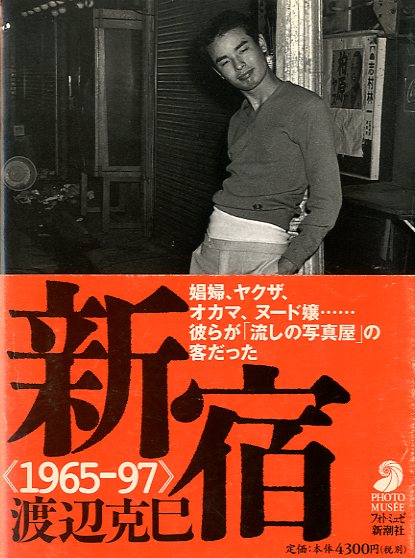 新宿 1965-97【佐藤明宛献呈サイン入】 / 渡辺克巳 | 小宮山書店