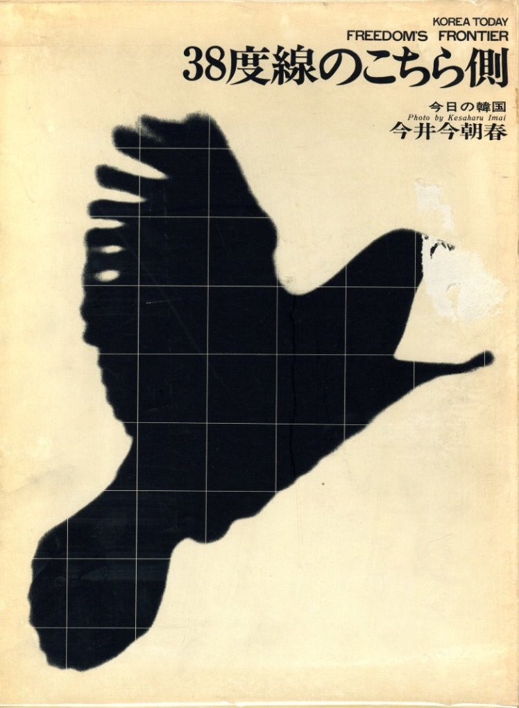 今日の韓国 38度線のこちら側 / 今井今朝春 | 小宮山書店 KOMIYAMA