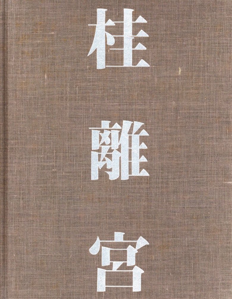 桂離宮 空間と形 / 写真：石元泰博 解説：磯崎新、熊倉功、佐藤理 装丁