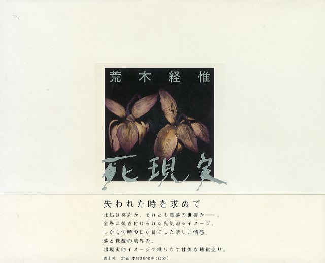 死現実 / 荒木経惟 | 小宮山書店 KOMIYAMA TOKYO | 神保町 古書・美術