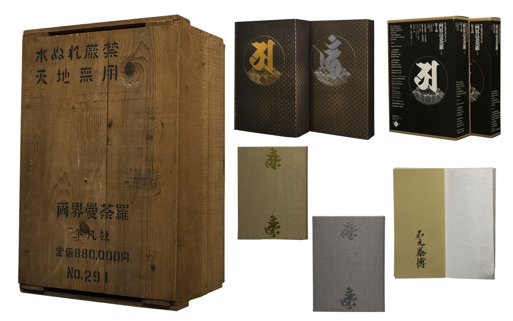 教王護国寺蔵伝真言院 両界曼荼羅 全2函4冊揃 / 企画・撮影：石元泰博