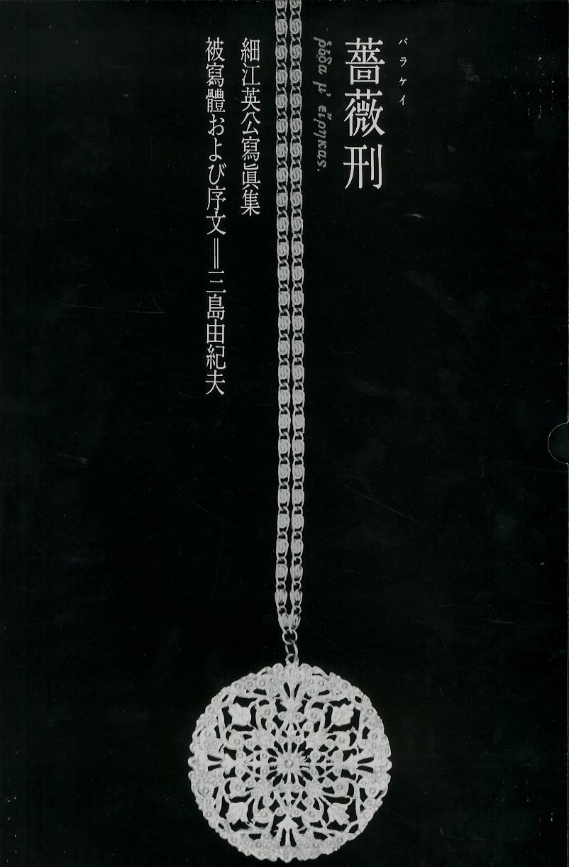 薔薇刑 完全復刻版 / 復刻版制作指揮：大沢類 写真・監修：細江英公