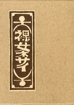 武井武雄刊本作品129 裸女ネサイ / 武井武雄 | 小宮山書店 KOMIYAMA
