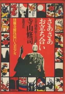 大人の紙芝居 まぼろし劇場 / 作・寺山修司、唐十郎、なかにし礼、絵