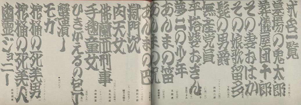 さあさあお立ち合い 天井棧敷紙上公演 / 著：寺山修司 写真：森山大道