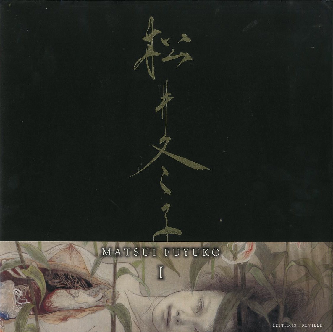 松井冬子画集 [一、ニ] / 松井冬子 | 小宮山書店 KOMIYAMA TOKYO