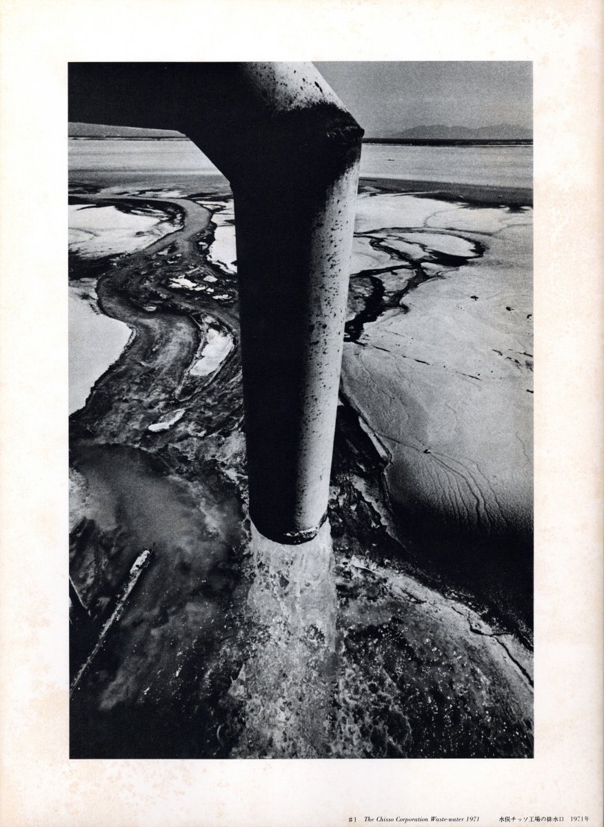 水俣 生ーその神聖と冒瀆 / 写真：W.ユージン・スミス、アイリーン M