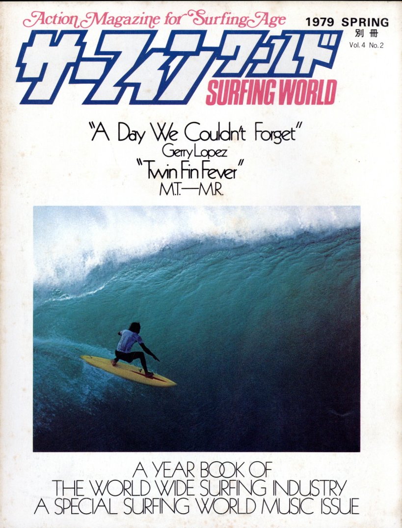 石井秀明編集のサーフィンワールド、76年の創刊号から79年末迄の