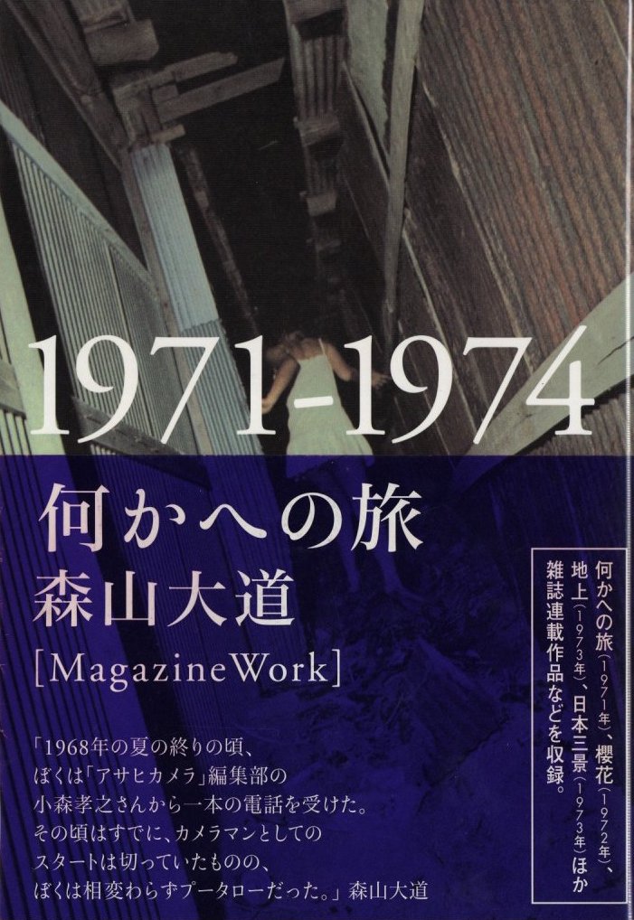 何かへの旅 1971-1974 / 森山大道 | 小宮山書店 KOMIYAMA TOKYO