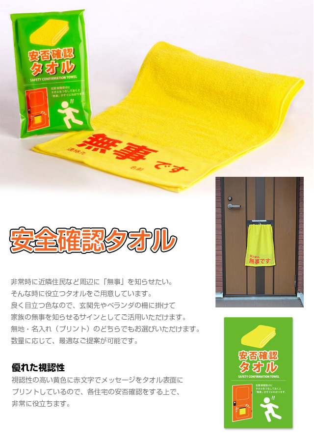 安否確認タオル10枚セット[ST-160] | 企業・学校・自治体向け防災用品