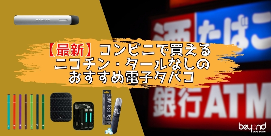 最新】コンビニで買えるニコチン・タールなしのおすすめ電子タバコをご