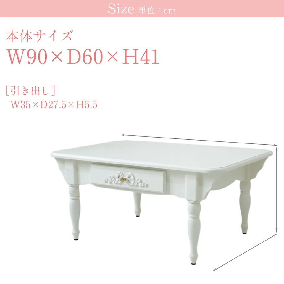 ステラリボン 姫系 センターテーブル ホワイト 幅90cm｜ロココ調家具