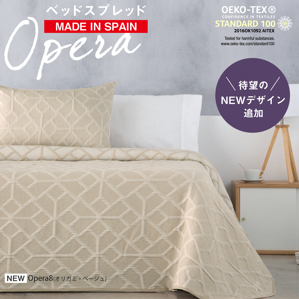 ベッドスプレッド ベッドカバー マルチカバー （230×270） OPERA5
