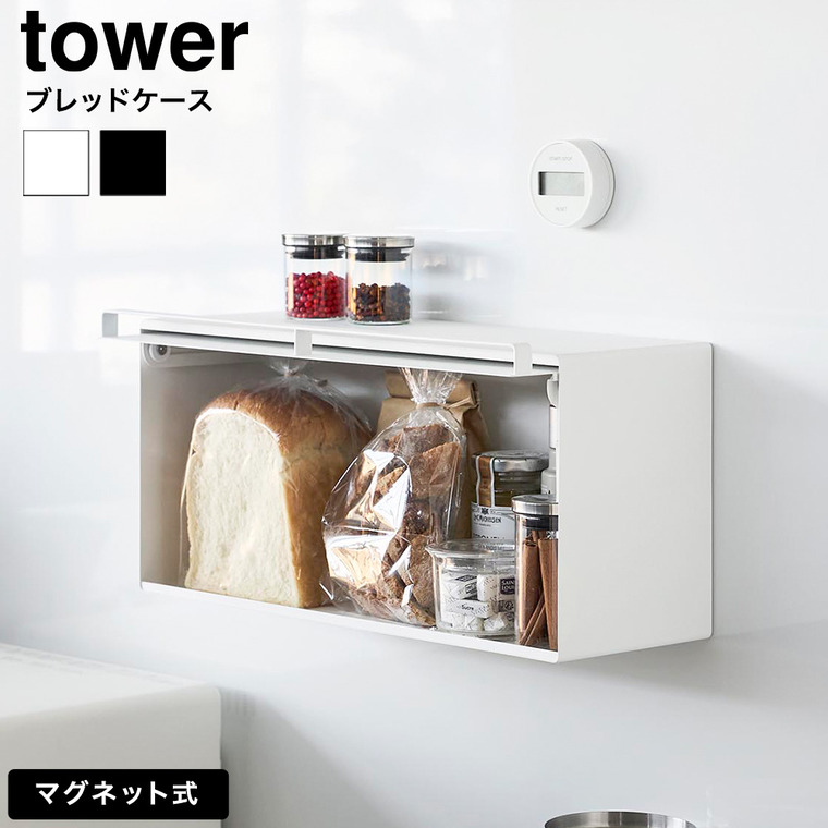 山崎実業 tower マグネットブレッドケース タワー 公式 10258 10259