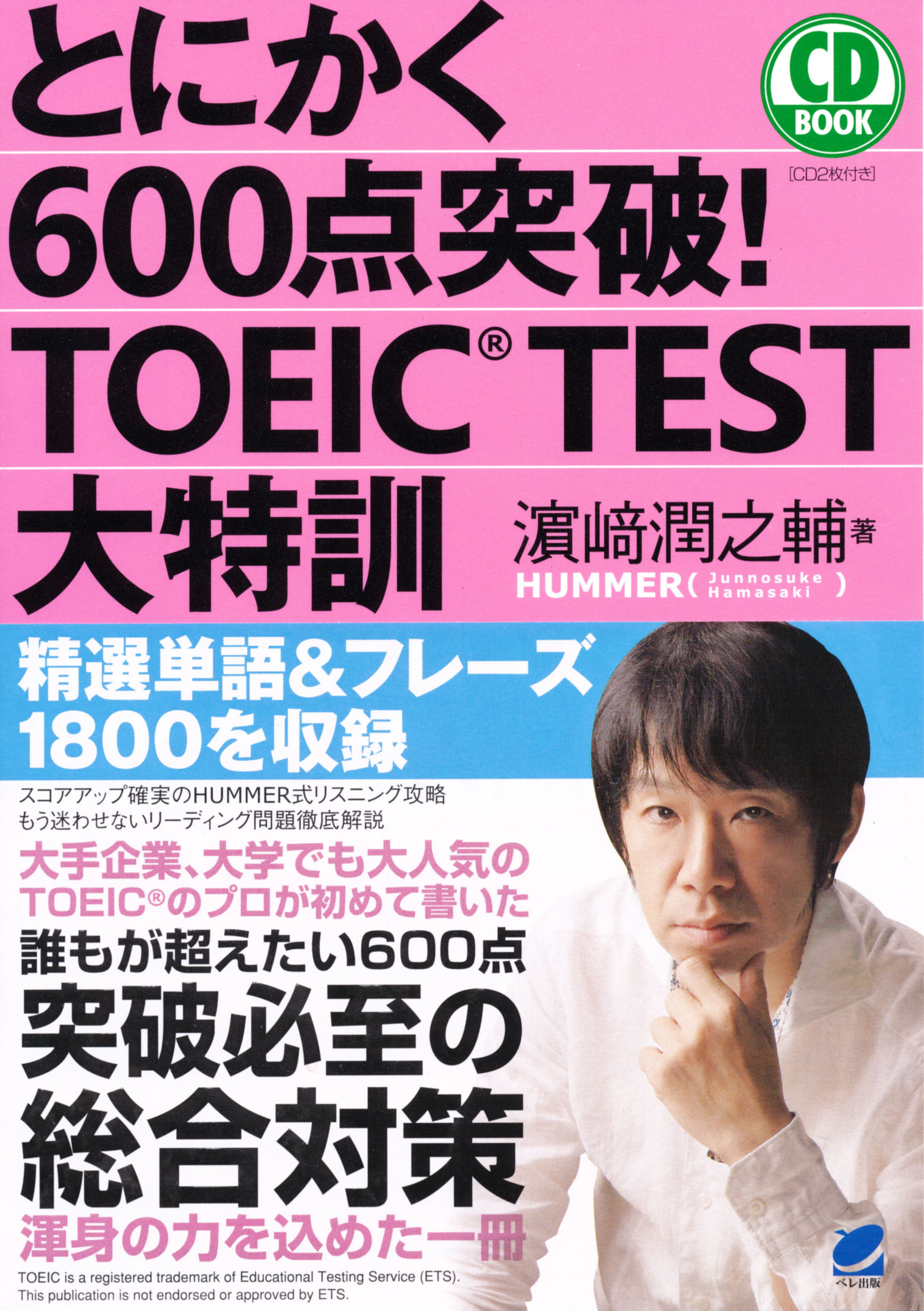 とにかく600点突破！ TOEIC TEST大特訓 CD BOOK - いつも、学ぶ人の