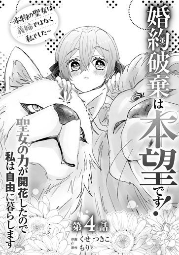 電子版 婚約破棄は本望です！聖女の力が開花したので私は自由に暮らし