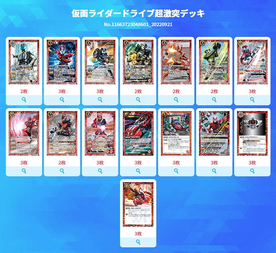 最新デッキ開発「仮面ライダードライブ<br class=