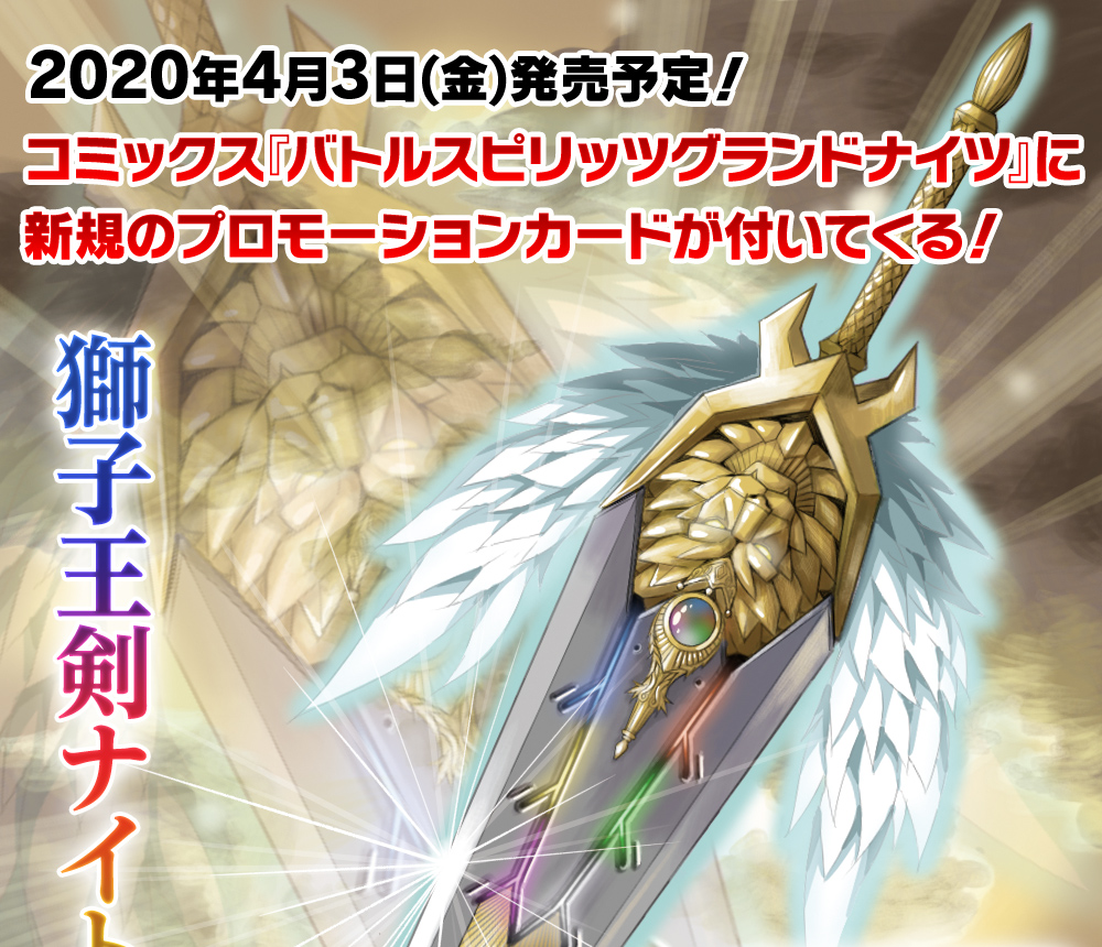 コミックス付録紹介「獅子王剣ナイトオーダー」 - ニュース｜Battle