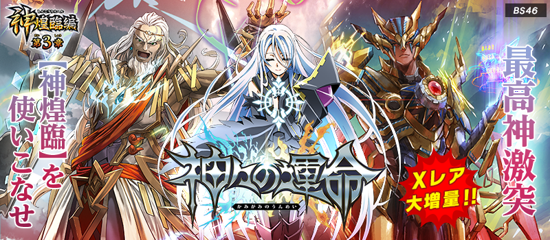BS46]神煌臨編 第3章 神々の運命 - 商品情報｜Battle Spirits バトル