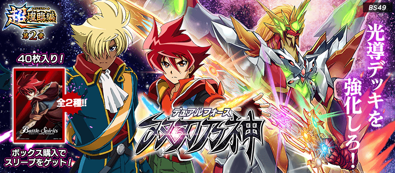 BS49]超煌臨編 第2章 双刃乃神（デュアルフォース） - 商品情報