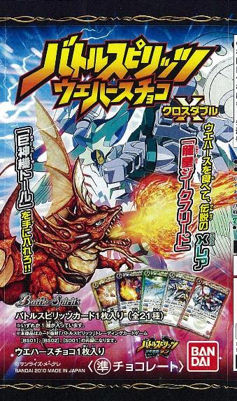 バトルスピリッツ ウエハースチョコクロスダブル｜発売日：2010年8月