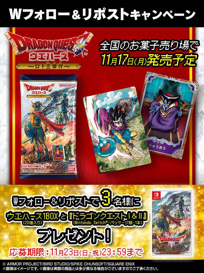 ドラゴンクエスト ウエハース ～ロト三部作～｜発売日：2025年11月17日