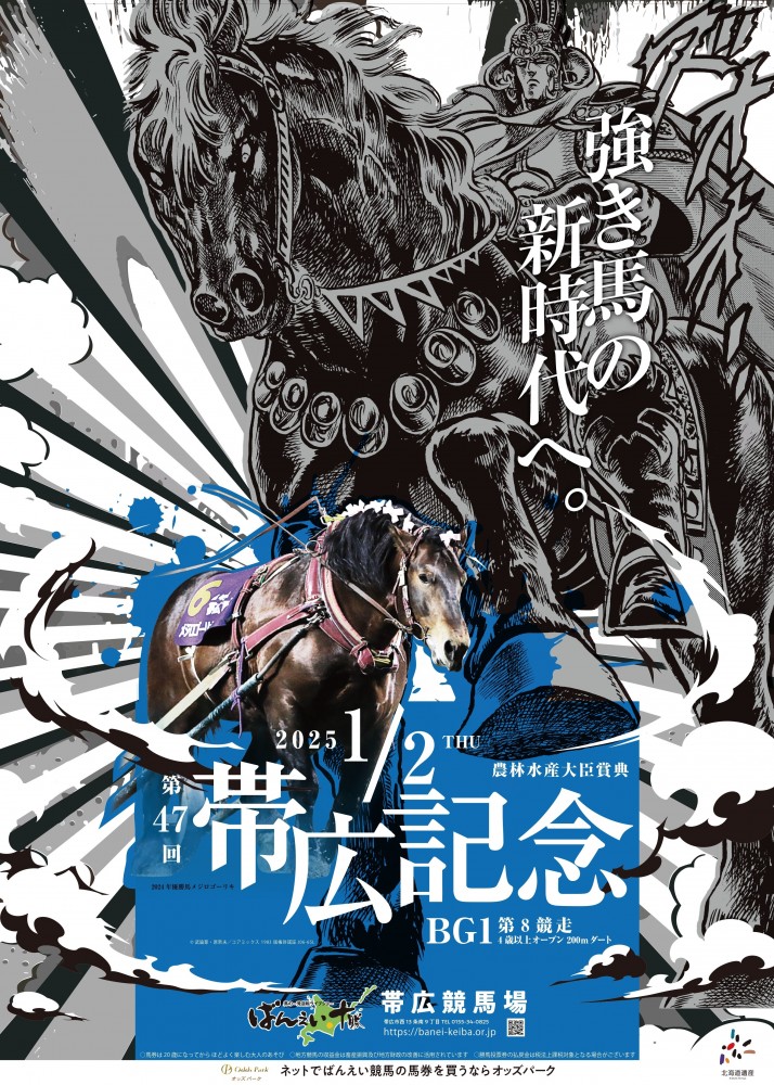 キャンペーンページ公開中】ばんえい競馬と「北斗の拳 “黒王号”」との