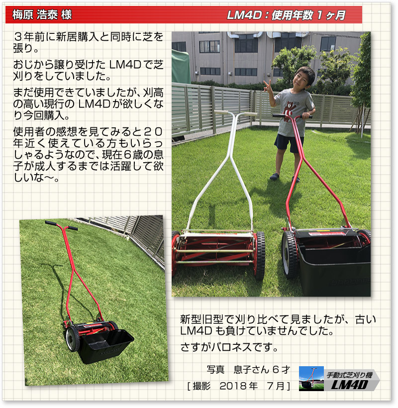手動式芝刈り機 LM4D お客様の声 | 芝生のことならバロネスダイレクト