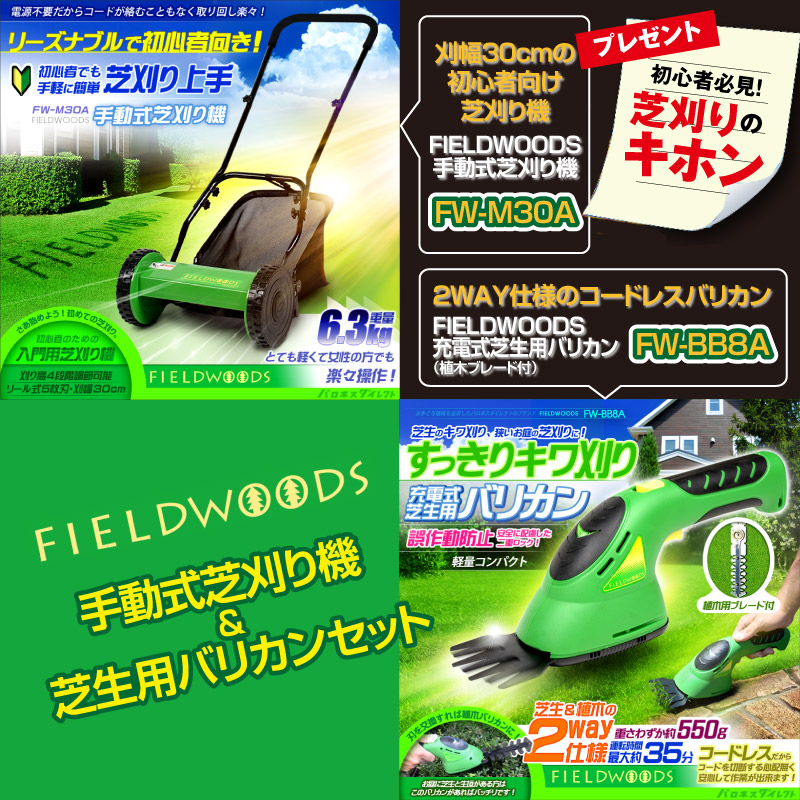 FIELDWOODS フィールドウッズ 手動式芝刈り機 FW-M30A リールタイプ 刈