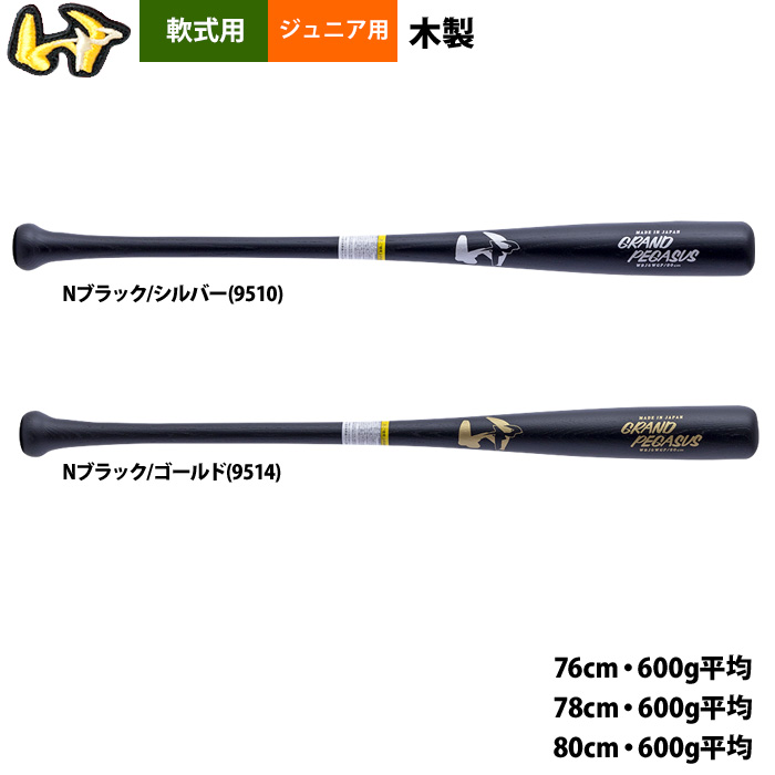 即日出荷 ワールドペガサス ジュニア用 少年野球用 軟式用木製バット