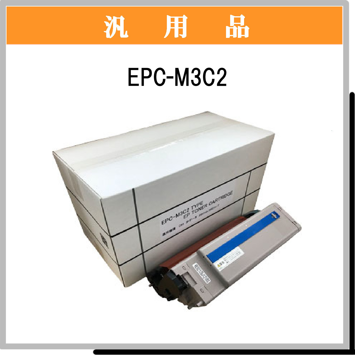 EPC-M3C2 汎用品 [EPC-M3C2 汎用品] - 36,058円 : トナー・リサイクル