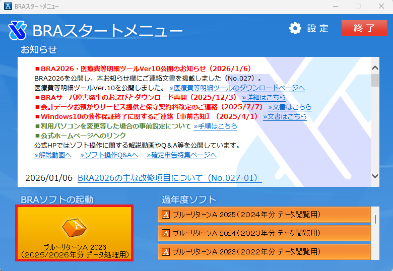 青色申告会の会計ソフト「ブルーリターンA」決算申告特集