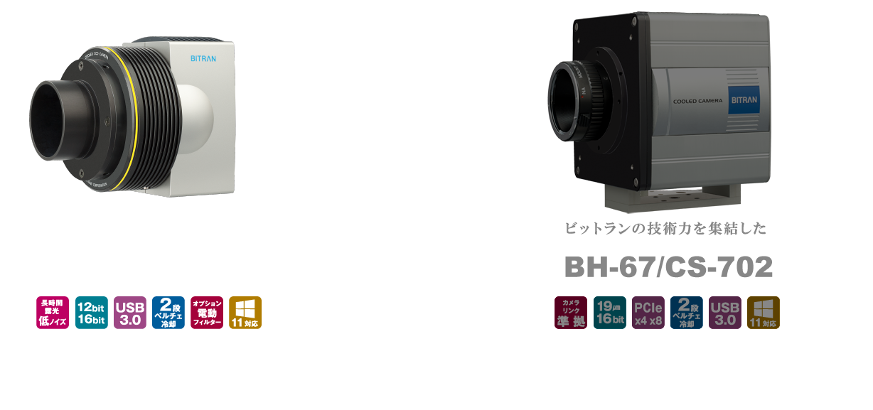 天体撮影用冷却カメラ | ビットラン株式会社