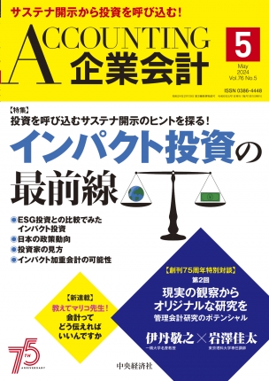 企業会計2024年5月号 | 中央経済社ビジネス専門書オンライン