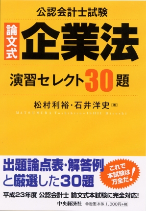 公認会計士試験論文式企業法演習セレクト30題 | 中央経済社ビジネス
