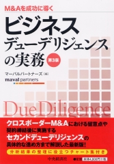 M＆Aを成功に導く財務デューデリジェンスの実務〈第4版〉 | 中央