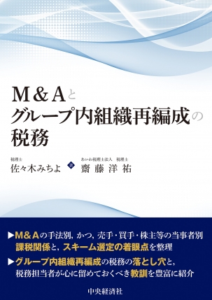 M＆Aとグループ内組織再編成の税務 | 中央経済社ビジネス専門書