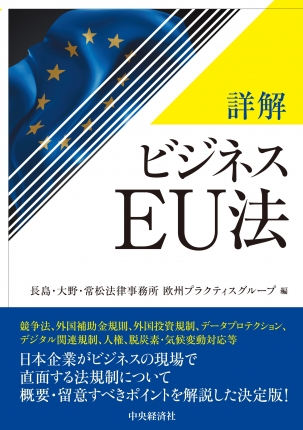 詳解 ビジネスEU法 | 中央経済社ビジネス専門書オンライン