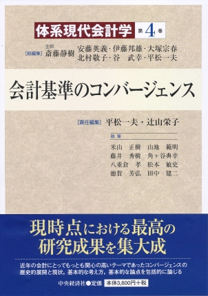 体系現代会計学第4巻会計基準のコンバージェンス | 中央経済社