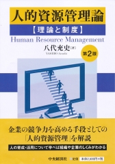 人事戦略のためのアセスメント・センター―予測・診断・開発の理論と