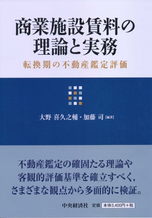 商業施設賃料の理論と実務―転換期の不動産鑑定評価 | 中央経済社