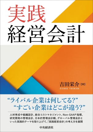 実践経営会計 | 中央経済社ビジネス専門書オンライン