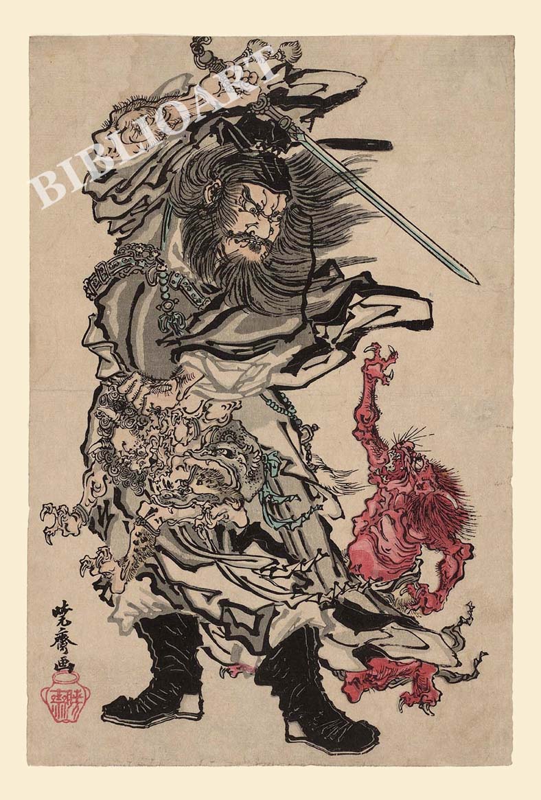 ビブリオポリ-暁斎-鍾馗捉鬼図